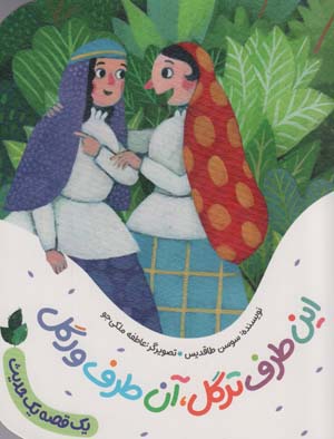این طرف ترگل  آن طرف ورگل (یک قصه یک حدیث)  (گلاسه)