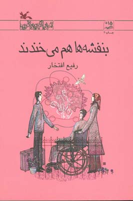 بنفشه ها هم می خندند 