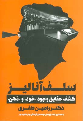 سلف آنالیز (کشف حقایق وجودخودوذهن)