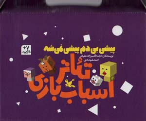 کیف کتاب تئاتر اسباب بازی (پیشی بی دم پیشی نمیشه) 