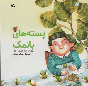پسته های بانمک (گلاسه)