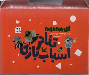 کیف کتاب تئاتر اسباب بازی (گل پنبه دونه) 