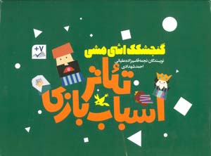 کیف کتاب تئاتر اسباب بازی (گنجشکک اشی مشی) 