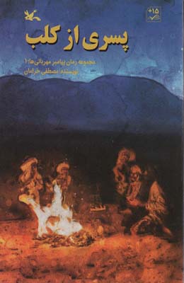 پسری از کلب (مجموعه رمان پیامبر مهربانی ها  1)
