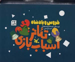 کیف کتاب تئاتر اسباب بازی (خروس و پادشاه) 