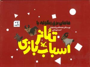 کیف کتاب تئاتر اسباب بازی (مامان بزی زنگوله پا) 