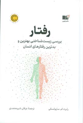 رفتار (بررسی زیست شناختی بهترین و بدترین رفتارهای انسان)