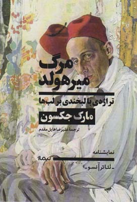 مرگ میرهولد (تراژدی با لبخندی بر لب)  (تئاتر آنسو  نمایشنامه)