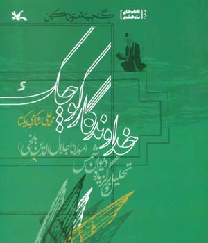 خداوندگار کوچک  تحلیل و برگزیده دیوان شمس