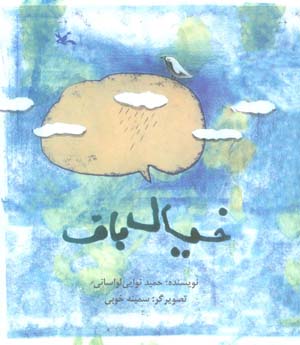 خیال باف 