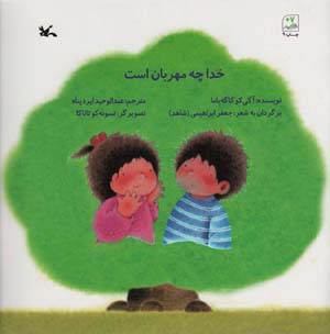 خدا چه مهربان است