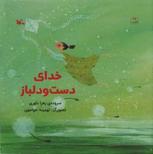 خواب من پرنده است (مجموعه ی همیشه بهار)  (گلاسه)