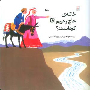 خانه ی حاج رحیم آقا کجاست