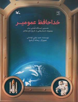 خداحافظ عمو میر (نخستین ایستگاه فضایی بشر)  (گلاسه)