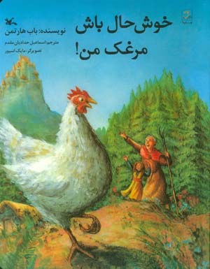 خوش حال باش مرغک من 