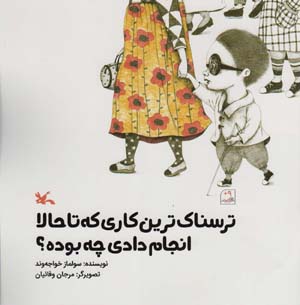 ترسناک ترین کاری که تا حالا انجام دادی چه بوده (گلاسه)
