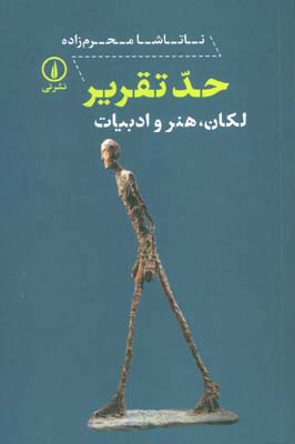 حد تقریر (لکان  هنر و ادبیات)
