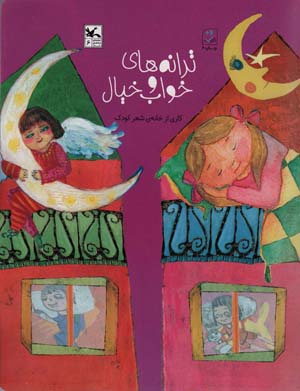 ترانه های خواب و خیال