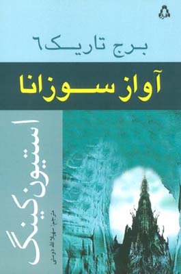 آواز سوزانا (برج تاریک 6)