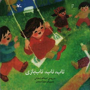 تاب  تاب  تاب بازی