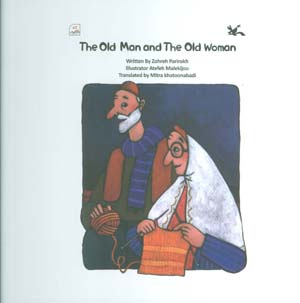 The Ohd Man and The Old Woman  پیرمرد و پیرزن (انگلیسی)  (گلاسه)