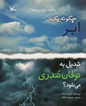 چگونه یک ابر تبدیل به توفان تندری می شود