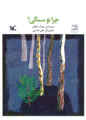 چرا تو سنگی