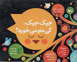 جیک جیک   کی منو می خوره (نمایشنامه ی کودک امروز)