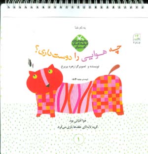 قصه  فکر  گفت و گو (چه هوایی را دوست داری)  (گلاسه  سیمی)