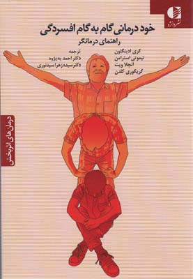 خوددرمانی گام به گام افسردگی (راهنمای درمانگر)