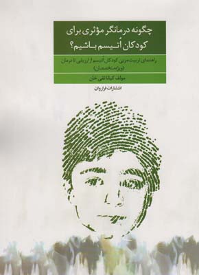 چگونه درمانگر موثری برای کودکان اتیسم باشیم