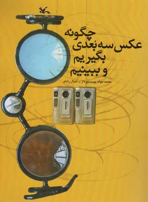 چگونه عکس 3 بعدی بگیریم و ببینیم