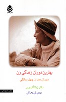 بهترین دوران زندگی زن 