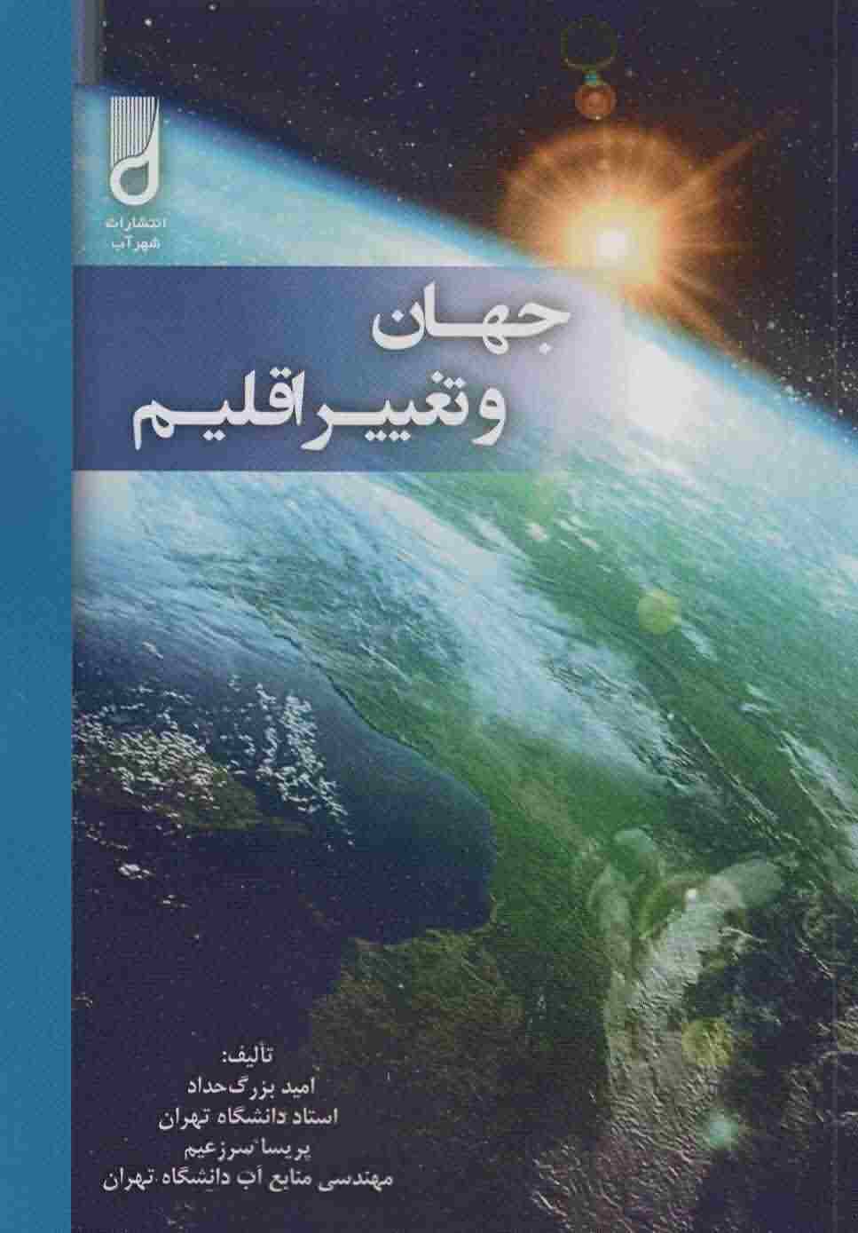 جهان و تغییر اقلیم 
