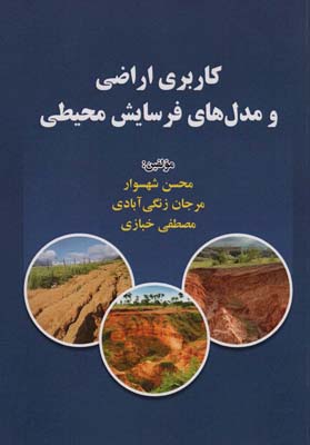 کاربری اراضی و مدل های فرسایش محیطی
