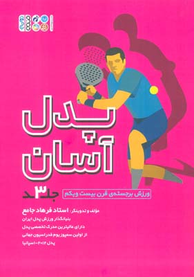 پدل آسان 3