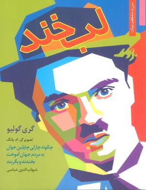 لبخند  چگونه چارلی چاپلین جوان به مردم جهان آموخت بخندند و بگریند (من و مشاهیر جهان 17)