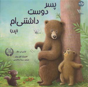 پسر دوست داشتنی ام (پدر)  (گلاسه)