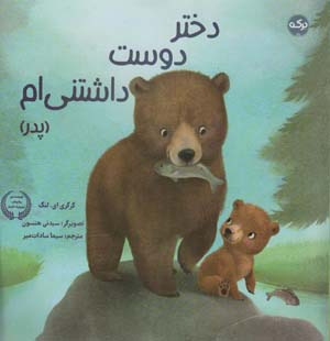 دختر دوست داشتنی ام (پدر)  (گلاسه)