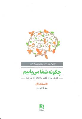 چگونه شفا می یابیم (قدرت خود را کشف و آزادانه زندگی کنید)
