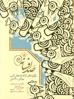 صد افسانه  برگزیده ایی از افسانه های کهن یونانلاتینی (جلال خالقی مطلق)