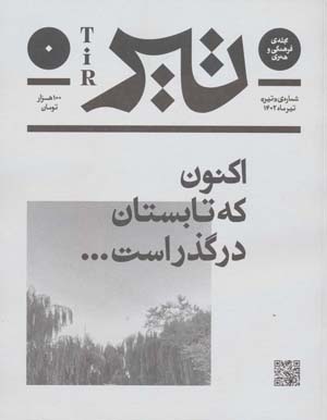 مجله ی فرهنگی و هنری (تیر ماه 1402)