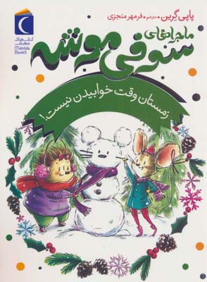 ماجراهای سوفی موشه 6 (زمستان وقت خوابیدن نیست)