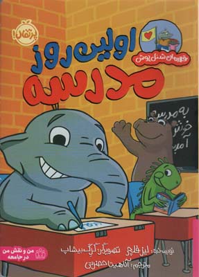 اولین روز در مدرسه (قهرمان شنل پوش (من و رفتارهایم))  (گلاسه)
