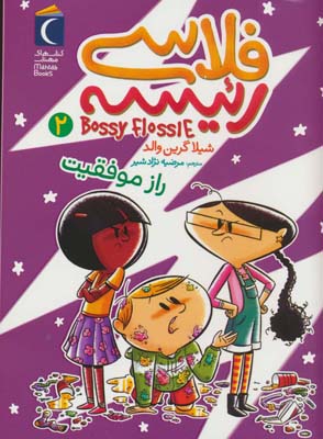 فلاسی رئیسه 2 (راز موفقیت)