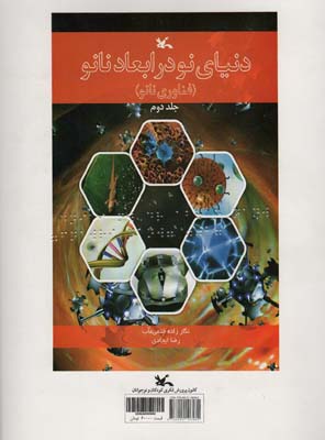 دنیای نو در ابعاد نانو (فناوری نانو)  (مناسب نابینایان)  (2جلدی  سیمی)