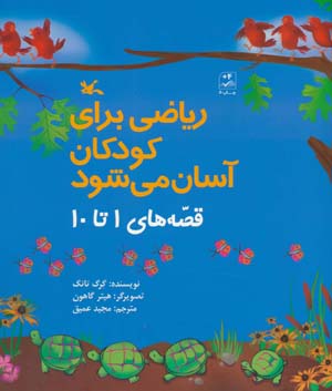 ریاضی برای کودکان آسان می شود (قصه های 1 تا 10)