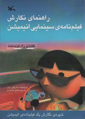 راهنمای نگارش فیلم نامه ی سینمایی انیمیشن 
