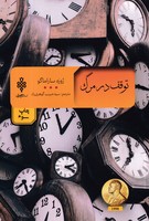 توقف در مرگ 