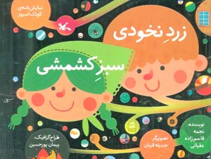 زرد نخودی  سبز کشمشی